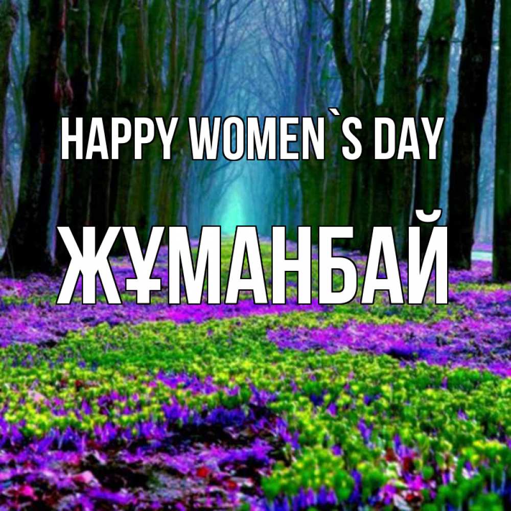 Greetings card с именем, Жұманбай happy women`s day фиолетовые цветы в лесу 1 Greetings with text for free download 